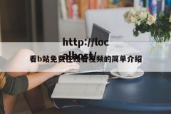 看b站免费在线看视频的简单介绍