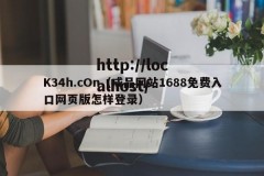 K34h.cOn（成品网站1688免费入口网页版怎样登录）