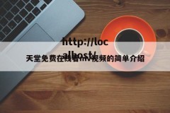 天堂免费在线看mv视频的简单介绍