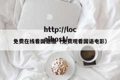 免费在线看国语版（免费观看国语电影）
