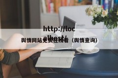 舆情网站免费在线看（舆情查询）
