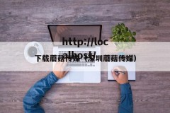 下载蘑菇传媒（深圳蘑菇传媒）