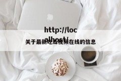 关于最新吃瓜视频在线的信息