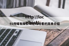 91传媒有限公司在线观看的简单介绍