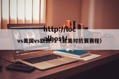 vs美国vs欧洲91（欧美对抗赛赛程）