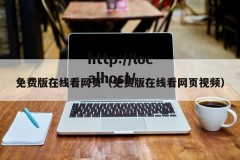 免费版在线看网页（免费版在线看网页视频）