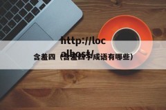 含羞四（含羞四字成语有哪些）
