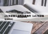 adc年龄确认大驾光临海外（adc年龄确认2019）