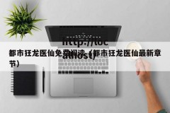 都市狂龙医仙免费阅读（都市狂龙医仙最新章节）