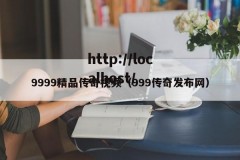 9999精品传奇视频（999传奇发布网）