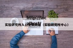 实验研究所入口免费网站（实验研究所中心）