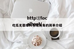 吃瓜无罪爆料有理海角的简单介绍