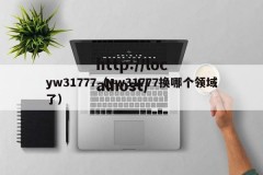 yw31777（yw31777换哪个领域了）