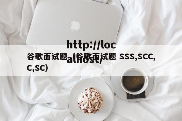 谷歌面试题（谷歌面试题 SSS,SCC,C,SC）