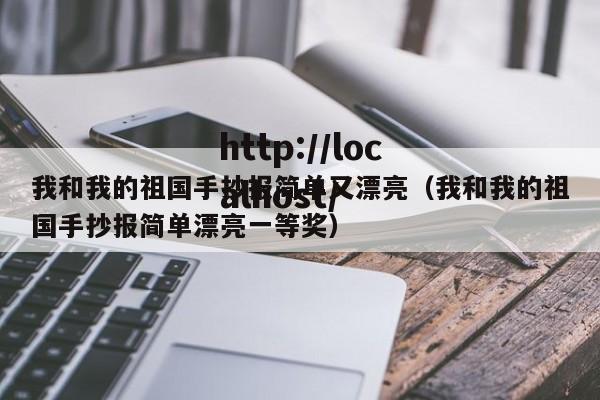 我和我的祖国手抄报简单又漂亮（我和我的祖国手抄报简单漂亮一等奖）