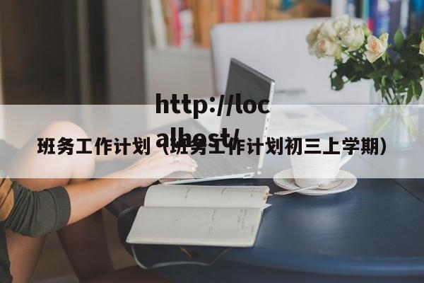 班务工作计划（班务工作计划初三上学期）