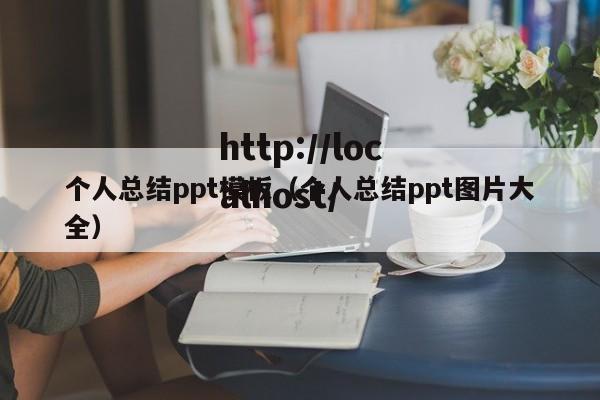 个人总结ppt模板（个人总结ppt图片大全）