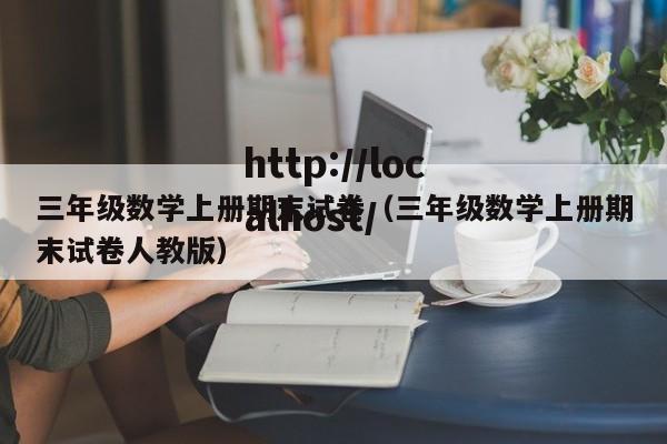 三年级数学上册期末试卷（三年级数学上册期末试卷人教版）