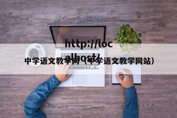 中学语文教学网（中学语文教学网站）