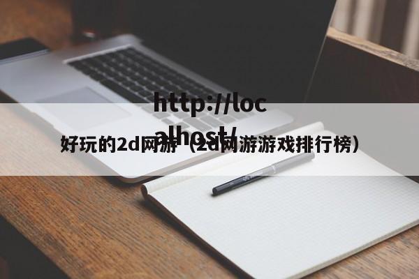 好玩的2d网游（2d网游游戏排行榜）