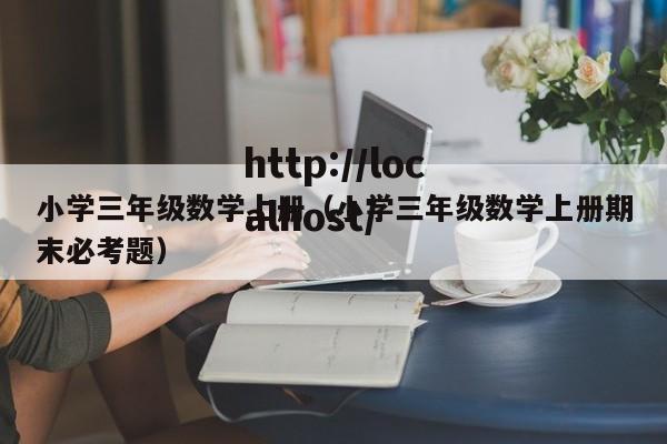 小学三年级数学上册（小学三年级数学上册期末必考题）