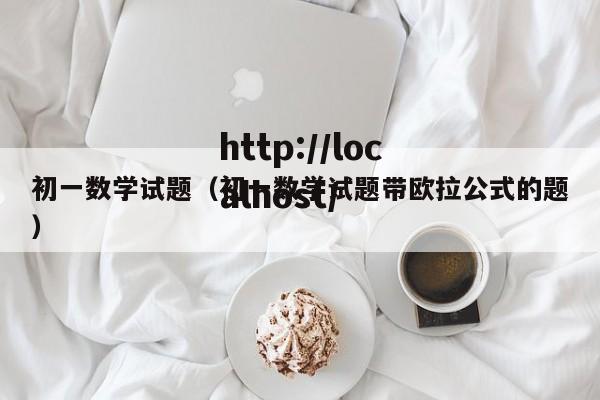 初一数学试题（初一数学试题带欧拉公式的题）