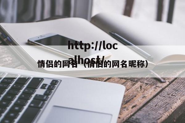 情侣的网名（情侣的网名昵称）