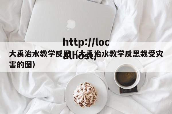 大禹治水教学反思（大禹治水教学反思栽受灾害的图）