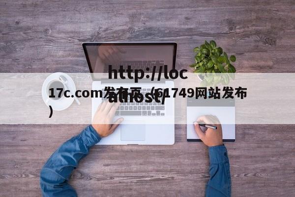 17c.com发布页(61749网站发布)