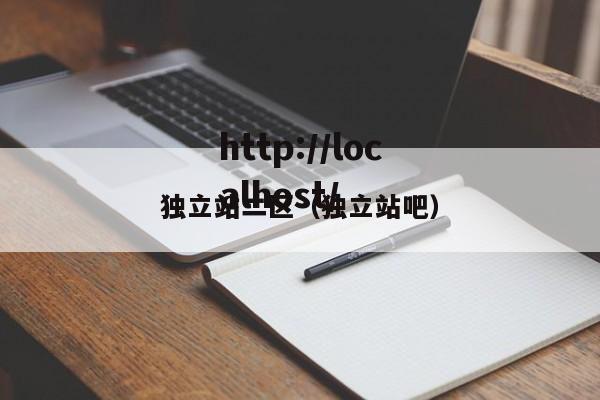 独立站二区(独立站吧)