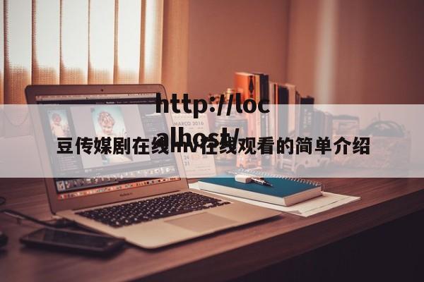 豆传媒剧在线mv在线观看的简单介绍